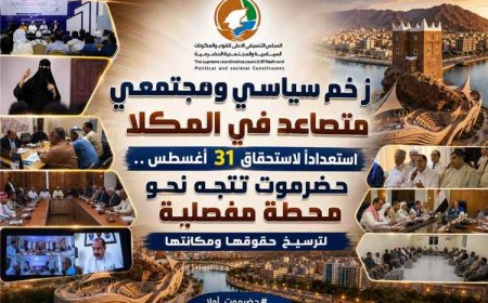 حضرموت نحو مرحلة جديدة.. زخم سياسي ومجتمعي يسبق استحقاق نهاية أغسطس