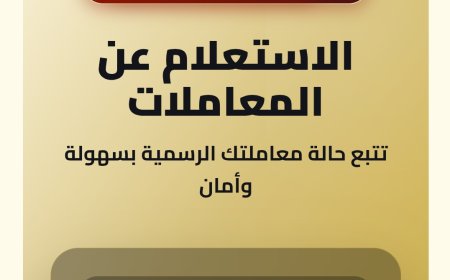 من هاتفك.. مكتب رئيس الوزراء يتيح تتبع المعاملات ومعرفة مراحل إنجازها إلكترونياً