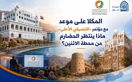 المكلا على موعد مع مؤتمر «التنسيقي الأعلى».. ماذا ينتظر الحضارم من محطة الاثنين؟