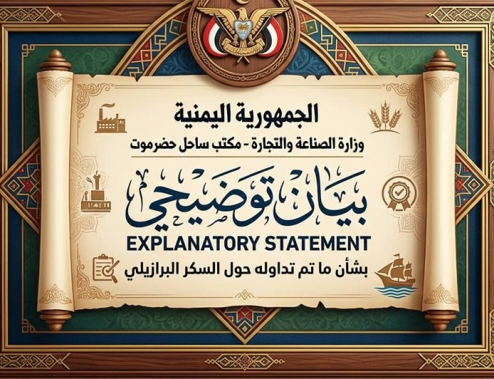 بيان توضيحي من صناعة ساحل حضرموت بشأن السكر البرازيلي