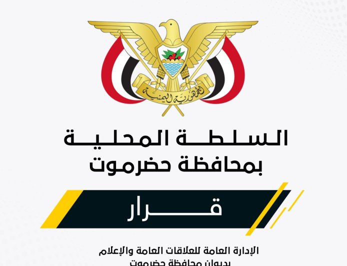 محافظ حضرموت يصدر قراراً بتكليف مدير عام لمديرية الريدة وقصيعر