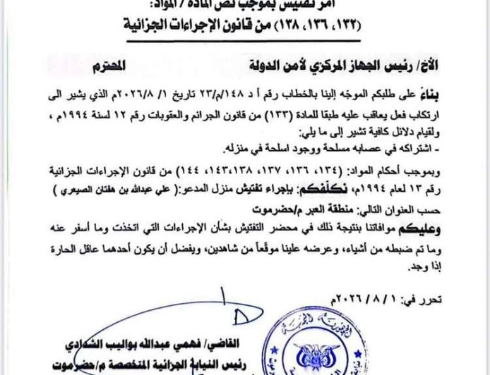وثيقة قضائية تكشف تفاصيل عملية أمنية استهدفت منزلاً في العبر