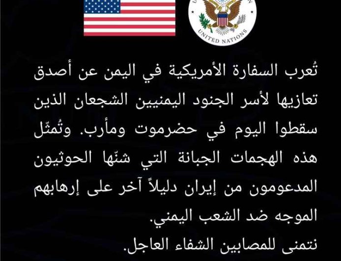 أول بيان للسفارة الأمريكية حول هجمات مليشيا الحـ.ـوثي على المعسكرات بحضرموت ومأرب