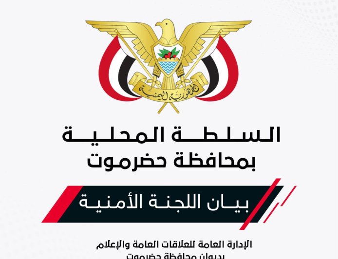 بيان هام صادر عن اللجنة الأمنية بمحافظة حضرموت.. تفاصيل