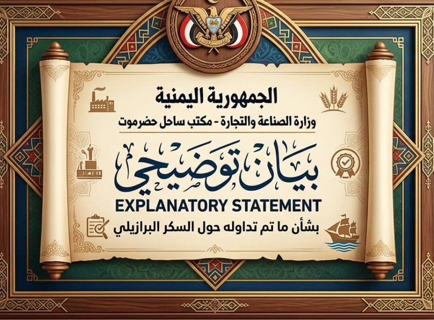 بيان توضيحي من صناعة ساحل حضرموت بشأن السكر البرازيلي