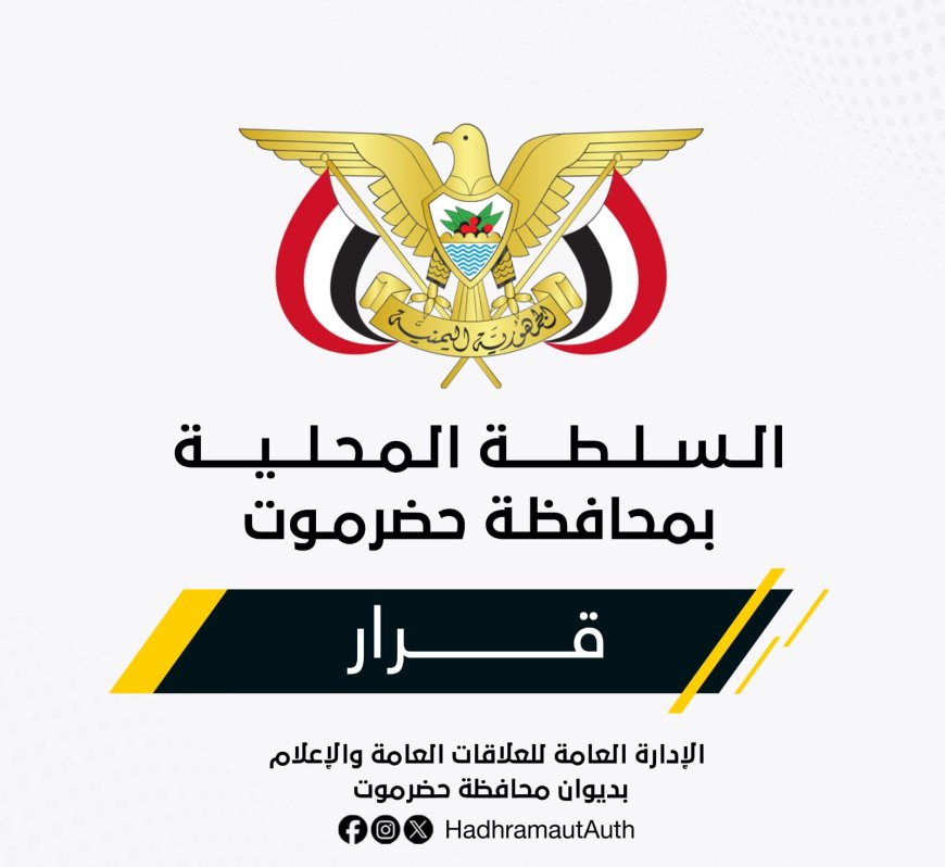تغييرات جديدة في قيادة كهرباء وادي حضرموت.. والخنبشي يصدر قرارين