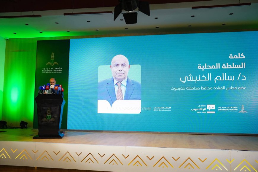 الخنبشي: تجربة مؤسسة حضرموت تجاوزت حدود المحافظة إلى مختلف المحافظات اليمنية