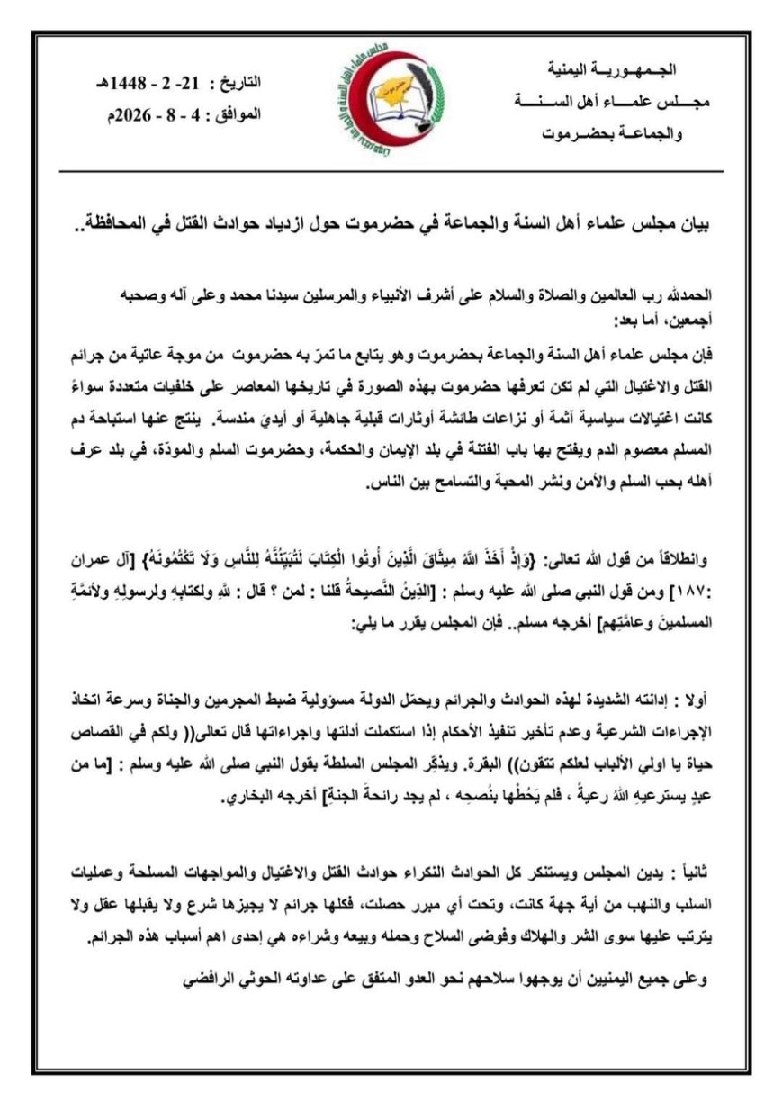 بيان شديد اللهجة.. علماء حضرموت يطالبون بضبط الجناة وإنهاء السلاح المنفلت