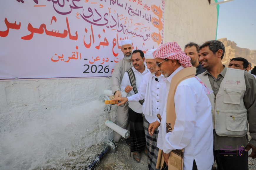 بسعة 420 متر مكعب .. العمودي ومقيبل يدشنان مشروع خزان بامشموس الذي نفذته مؤسسة وادي دوعن للتنمية