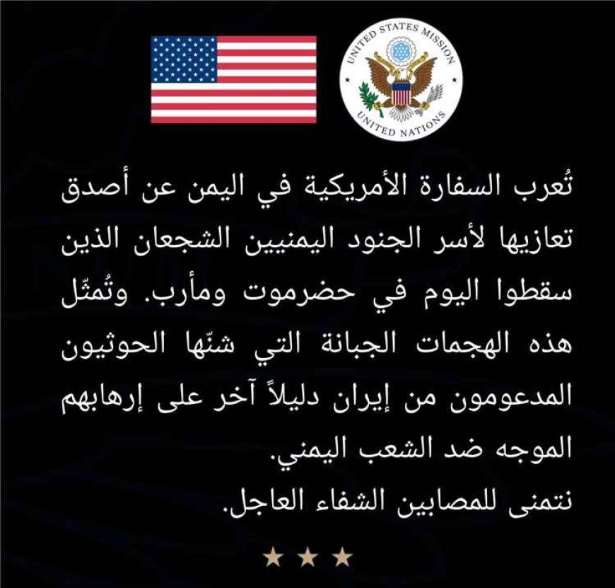 أول بيان للسفارة الأمريكية حول هجمات مليشيا الحـ.ـوثي على المعسكرات بحضرموت ومأرب