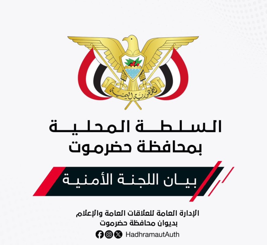 بيان هام للجنة الأمنية في حضرموت بشأن الهجمات الأخيرة