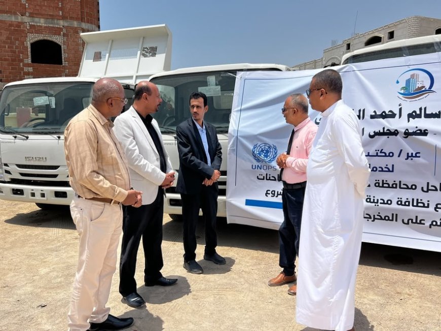 تدشين خمس شاحنات نظافة جديدة لتعزيز الخدمات البيئية بمدينة المكلا