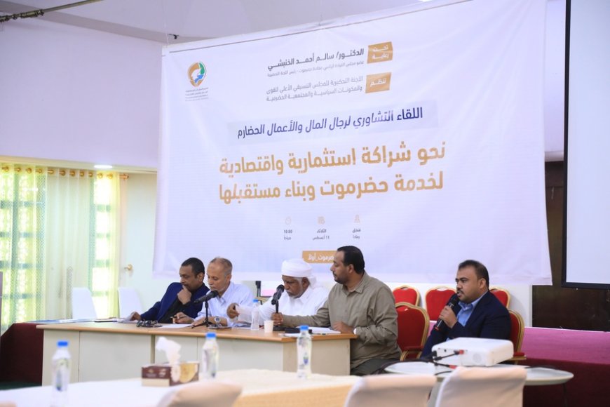 المجلس التنسيقي يفتح حواراً مع رجال المال والأعمال حول مستقبل حضرموت