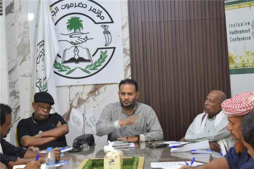 مؤتمر حضرموت الجامع يبحث تفعيل العمل التنظيمي وتوحيد الخطاب الإعلامي
