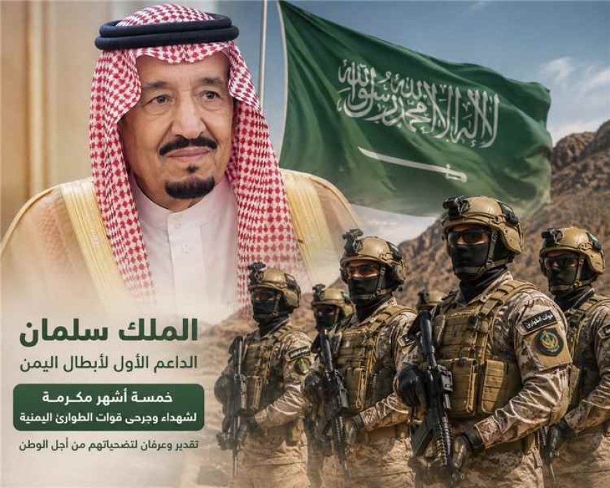 الملك سلمان يصدر توجيهاً بصرف راتب خمسة أشهر لشهداء وجرحى قوات الطوارئ اليمنية