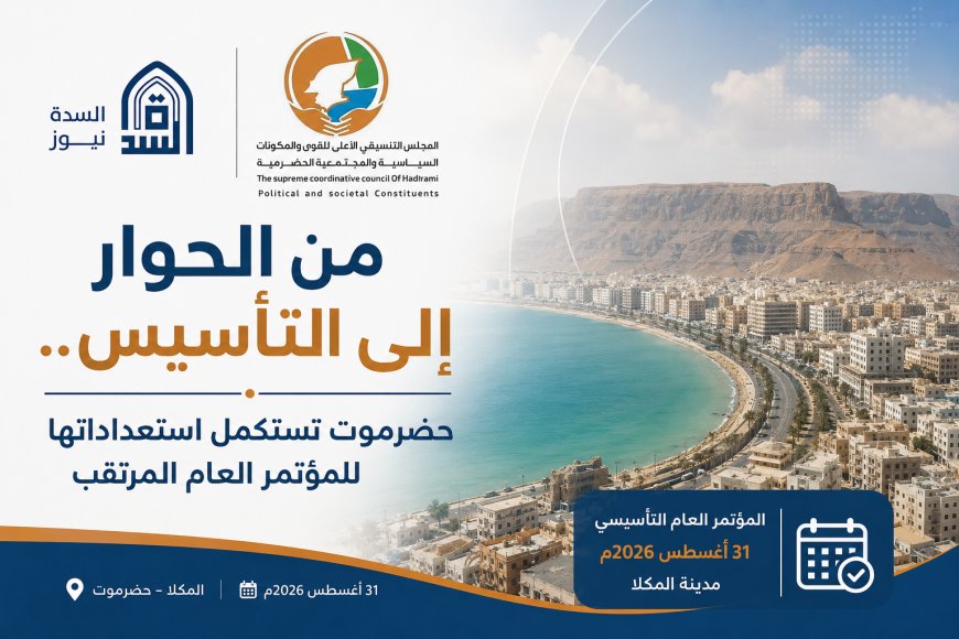 من الحوار إلى التأسيس.. حضرموت تستكمل استعداداتها للمؤتمر العام المرتقب