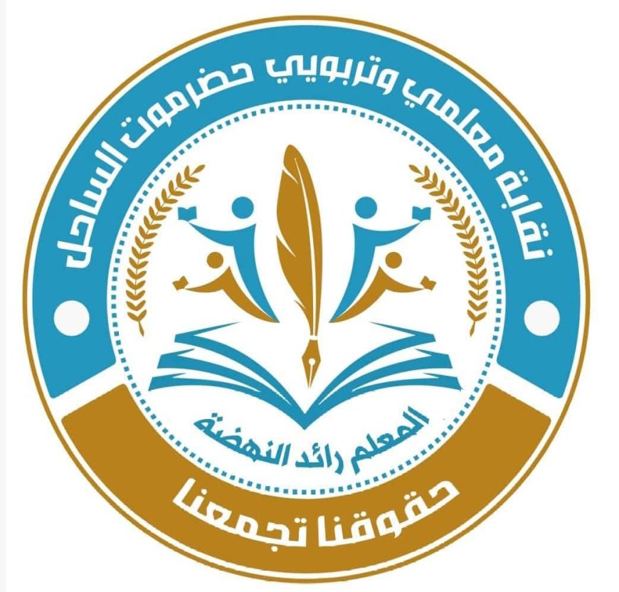 بيان هام لنقابة معلمي ساحل حضرموت.. إعلان خطوات تصعيدية وصولاً إلى الإضراب الكلي