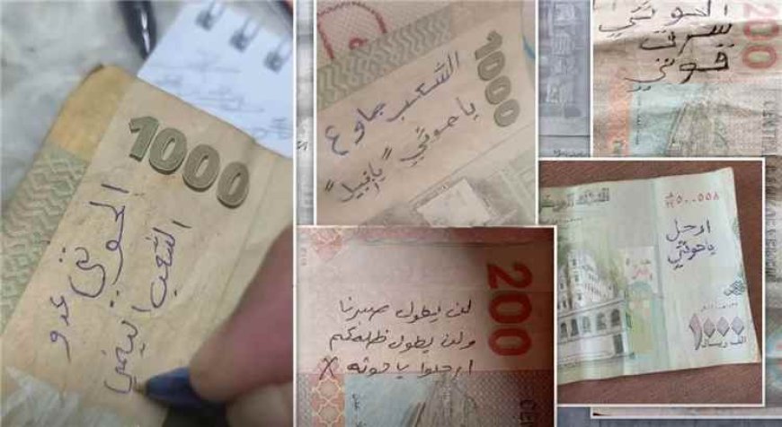 أنا جاوع.. كيف تحولت العملة الورقية في صنعاء إلى سلاح صامت يرعب الحـ.ـوثيين؟