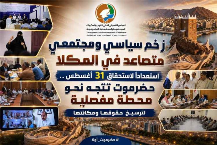 حضرموت نحو مرحلة جديدة.. زخم سياسي ومجتمعي يسبق استحقاق نهاية أغسطس