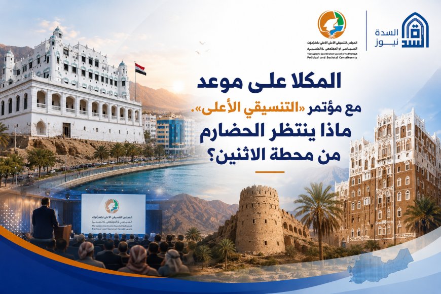 المكلا على موعد مع مؤتمر «التنسيقي الأعلى».. ماذا ينتظر الحضارم من محطة الاثنين؟
