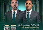 تكليف قيادات جديدة لإدارة ثانويتي المكلا وسيئون النموذجيتين