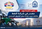 خاص لـ السدة نيوز.. مصدر في شركة النفط يكشف سبب زيادة سعر البترول المحسن 