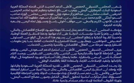 المجلس التنسيقي الحضرمي: الدعم السعودي يعزز الإصلاحات ويساند استقرار العملة