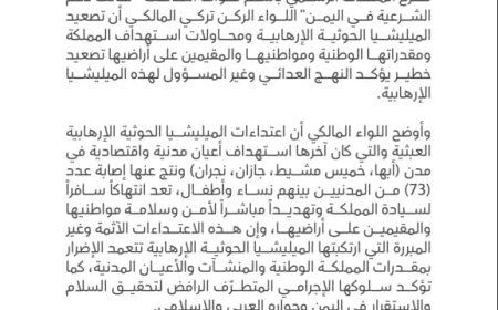 التحالف يتوعد ميليشيا الحـ.ـوثي بردّ حازم رداً على استهدافها أعياناً مدنية في أربع مدن سعودية