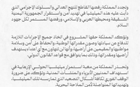 السعودية تدين بأشد العبارات هجمات الحوثيين بعد إصابة ثلاثة وسبعين مدنياً.. وثيقة