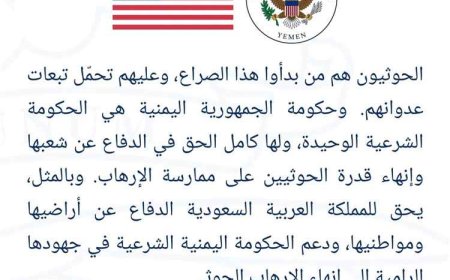 موقف أمريكي حازم.. واشنطن تؤكد حق الحكومة اليمنية والسعودية في الدفاع ومواجهة الحـ.ـوثيين