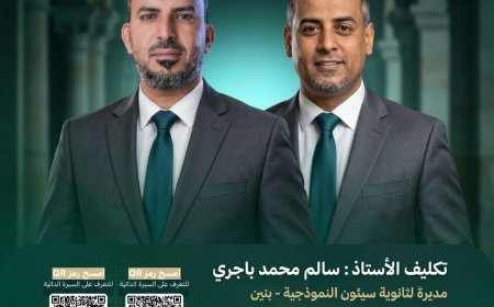 تكليف قيادات جديدة لإدارة ثانويتي المكلا وسيئون النموذجيتين