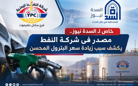 خاص لـ السدة نيوز.. مصدر في شركة النفط يكشف سبب زيادة سعر البترول المحسن 