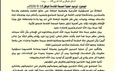 الأوقاف توجه خطباء المساجد بتناول الاعتداء على مكة وإسناد النازحين والقوات المسلحة.. وثيقة