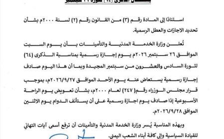 الخدمة المدنية تعلن السبت إجازة رسمية بمناسبة ثورة  سبتمبر