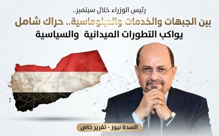 رئيس الوزراء خلال سبتمبر.. حراك شامل واستنفار يواكب التطورات الميدانية والسياسية