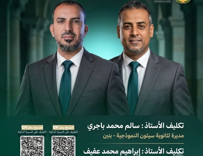 تكليف قيادات جديدة لإدارة ثانويتي المكلا وسيئون النموذجيتين