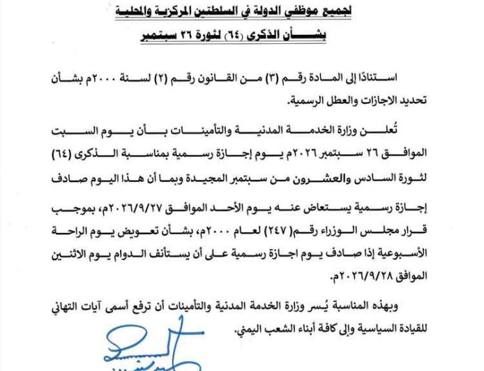 الخدمة المدنية تحسم موعد إجازة ثورة 26 سبتمبر والدوام الرسمي.. تفاصيل