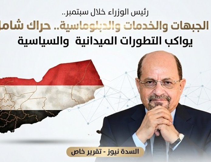 رئيس الوزراء خلال سبتمبر.. حراك شامل واستنفار يواكب التطورات الميدانية والسياسية