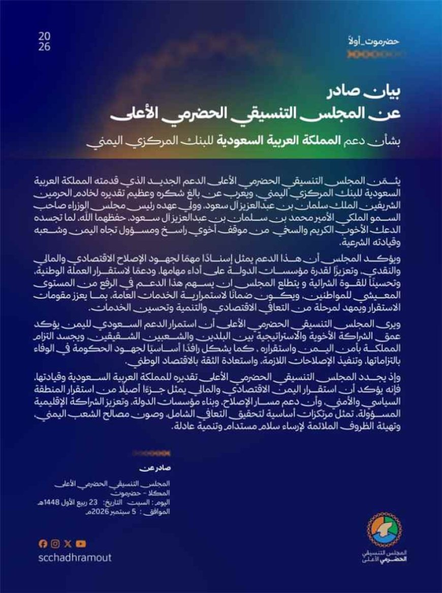 المجلس التنسيقي الحضرمي: الدعم السعودي يعزز الإصلاحات ويساند استقرار العملة