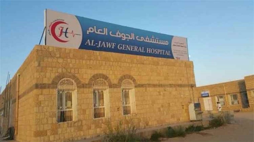 إخلاء مستشفى الجوف.. الحـ.ـوثيون ينقلون قتلاهم وجرحاهم إلى صنعاء