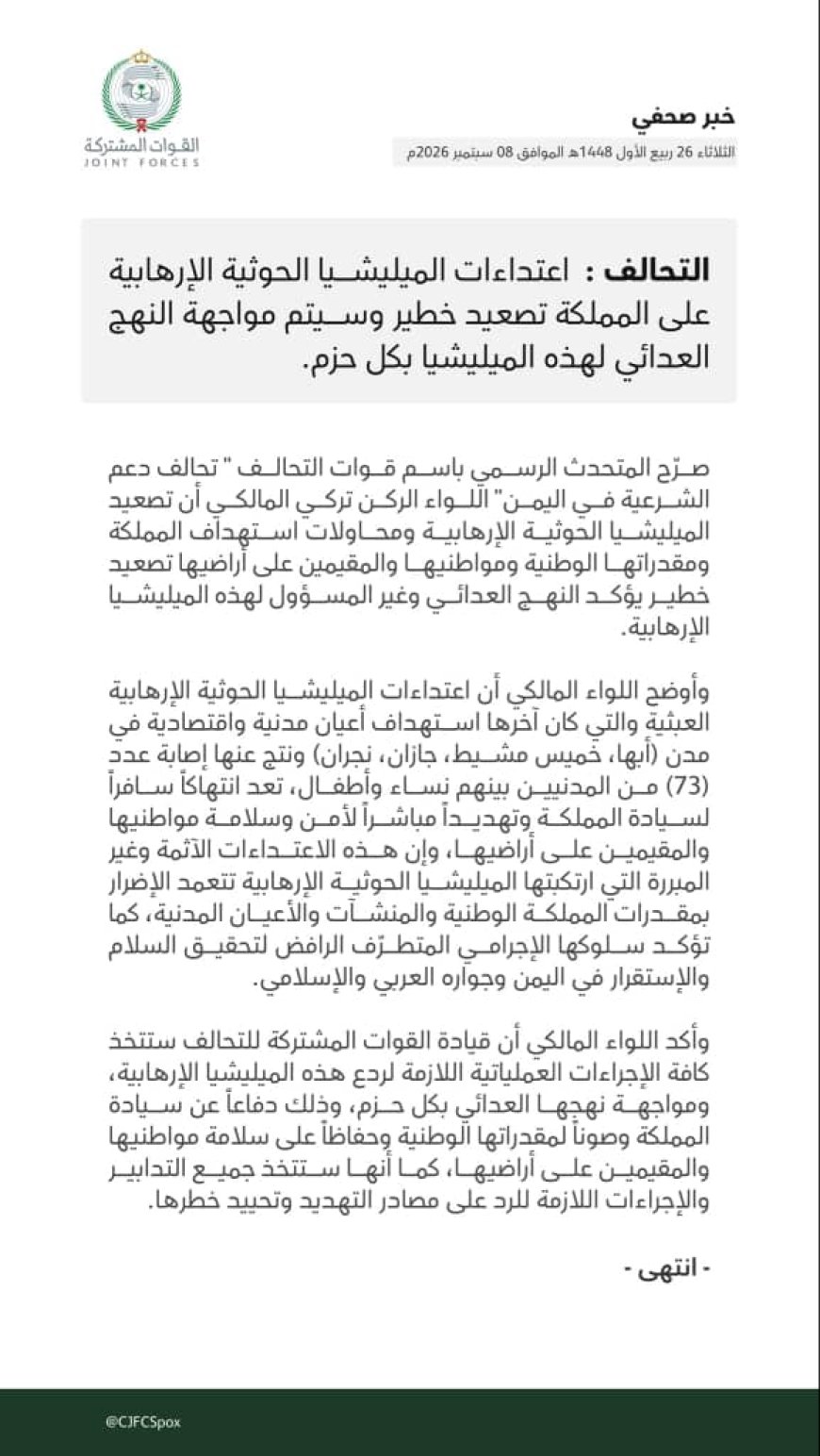 التحالف يتوعد ميليشيا الحـ.ـوثي بردّ حازم رداً على استهدافها أعياناً مدنية في أربع مدن سعودية