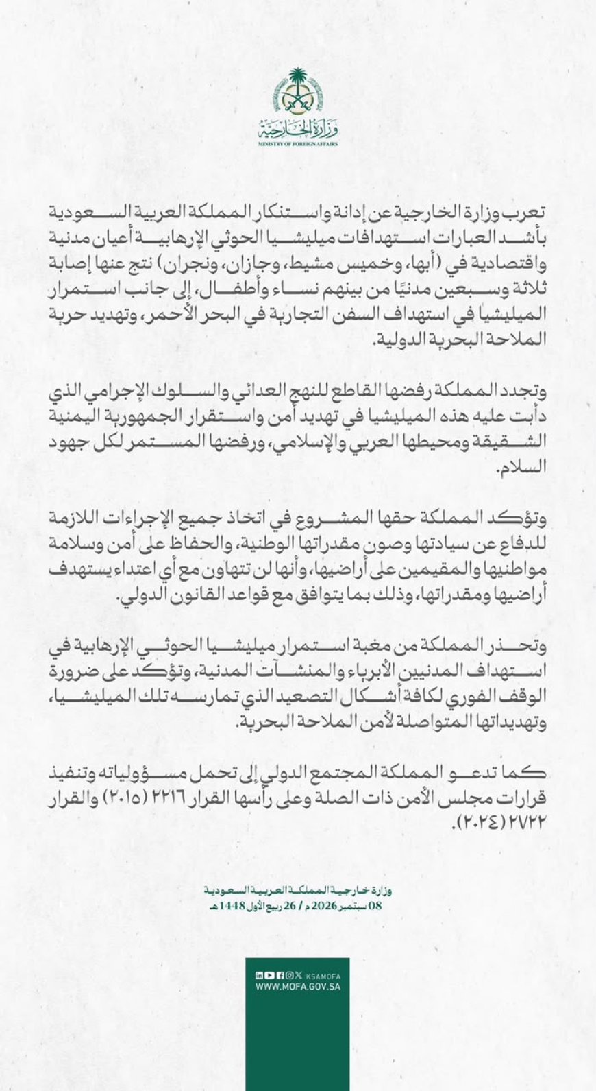 السعودية تدين بأشد العبارات هجمات الحوثيين بعد إصابة ثلاثة وسبعين مدنياً.. وثيقة