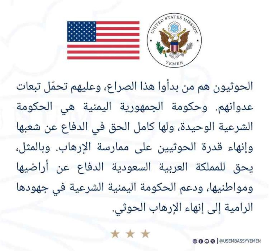 موقف أمريكي حازم.. واشنطن تؤكد حق الحكومة اليمنية والسعودية في الدفاع ومواجهة الحـ.ـوثيين