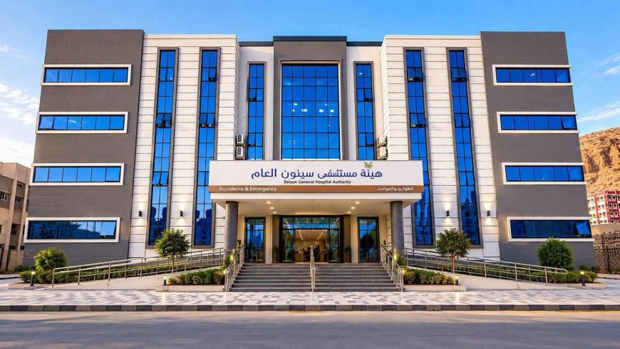 غداً الخميس.. مستشفى سيئون يستأنف كامل خدماته الطبية