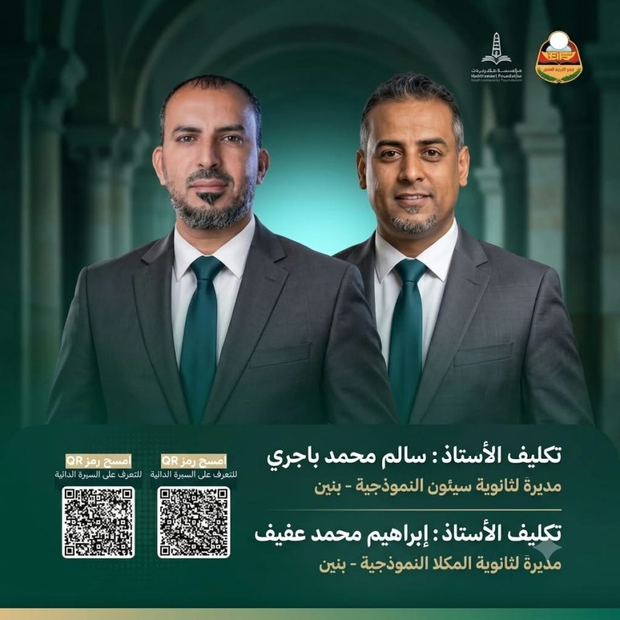 تكليف قيادات جديدة لإدارة ثانويتي المكلا وسيئون النموذجيتين