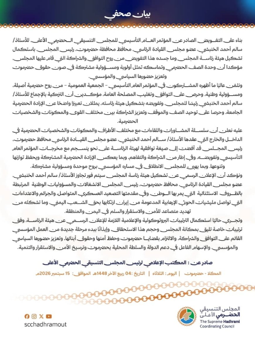 بعد سلسلة مشاورات.. التنسيقي الحضرمي يعلن التوافق على هيئة رئاسته