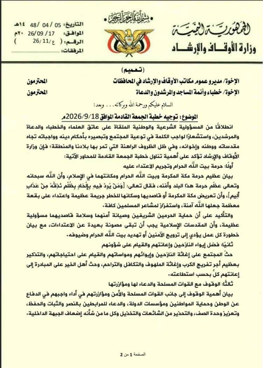 الأوقاف توجه خطباء المساجد بتناول الاعتداء على مكة وإسناد النازحين والقوات المسلحة.. وثيقة