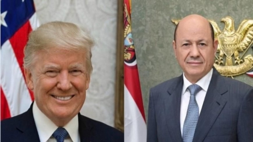 رويترز تكشف تفاصيل اتصال ترامب بالعليمي بشأن تطورات اليمن وباب المندب