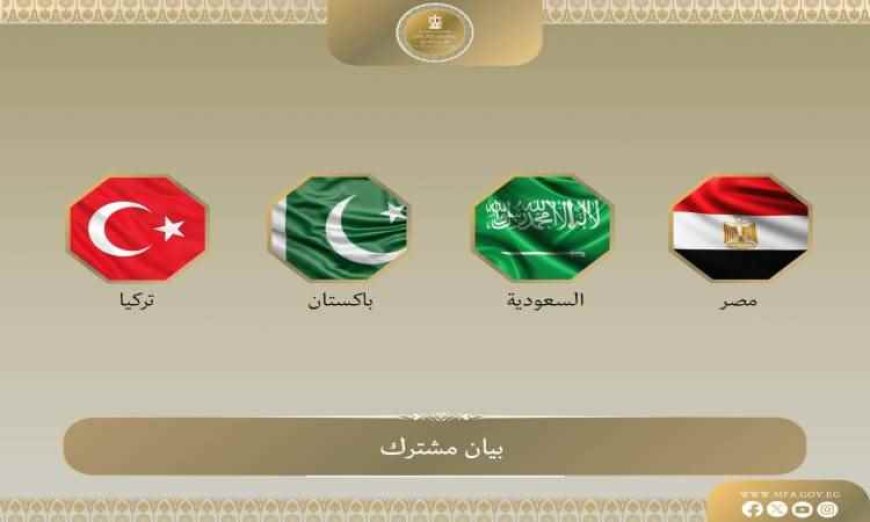 مصر وتركيا وباكستان تدين هجمات الحـ.ـوثيين على السعودية