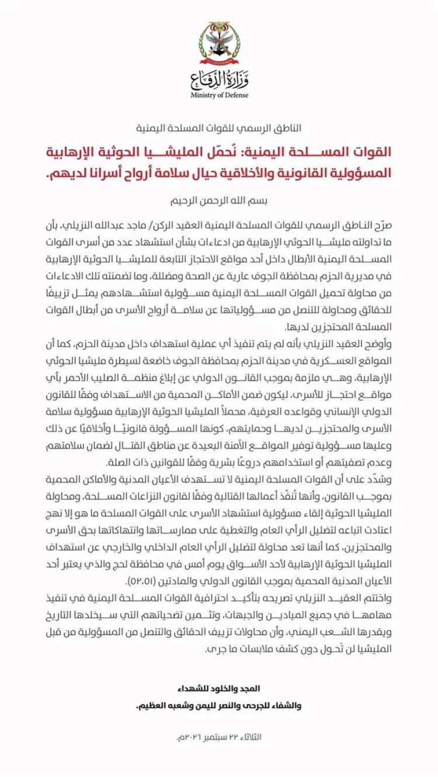 بيان ناري للقوات المسلحة بشأن أسرى الحزم.. تفاصيل